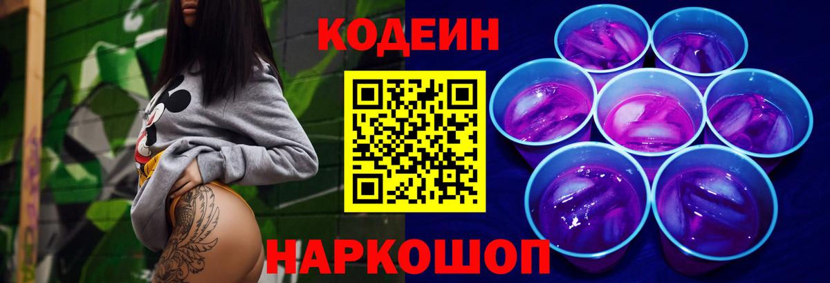 Codein напиток Lean (лин) Москва